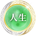 人生