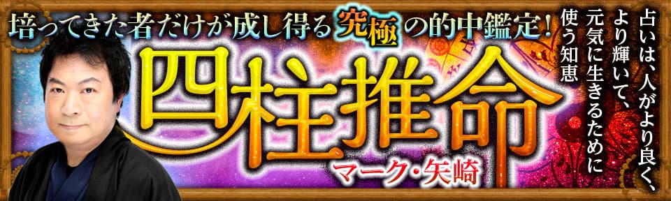 【マーク・矢崎】四柱推命