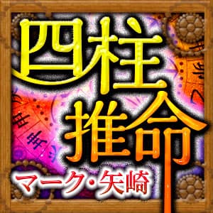 【マーク・矢崎】四柱推命