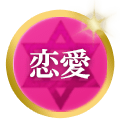 恋愛