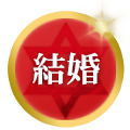 結婚