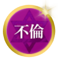 不倫