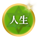 人生