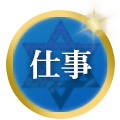 仕事