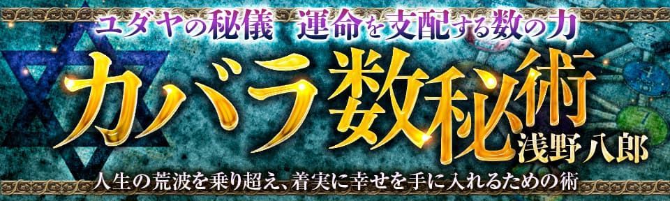 【浅野八郎】カバラ数秘術
