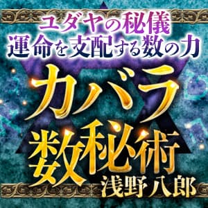 【浅野八郎】カバラ数秘術