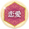恋愛
