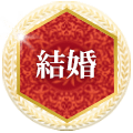 結婚