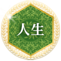人生