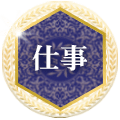 仕事