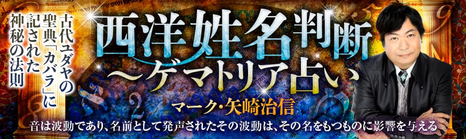 【マーク・矢崎】ゲマトリア占い