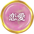 恋愛