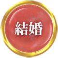 結婚