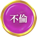 不倫