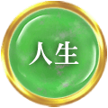 人生