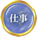 仕事