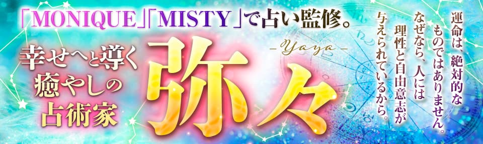 【弥々】西洋占星術