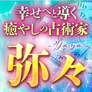 【弥々】西洋占星術