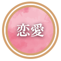 恋愛