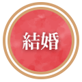 結婚