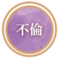 不倫