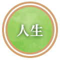 人生