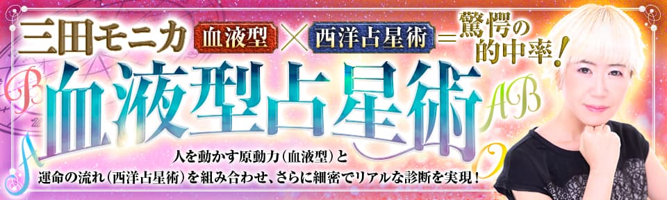 【三田モニカ】血液型占星術
