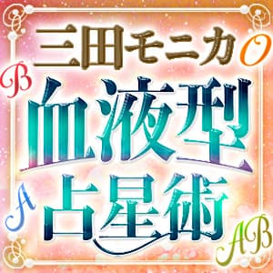 【三田モニカ】血液型占星術