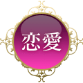 恋愛