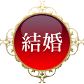 結婚