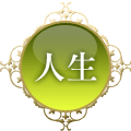 人生