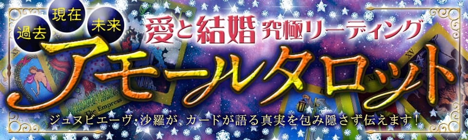 愛と結婚　究極リーディング　アモールタロット