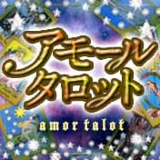 愛と結婚　究極リーディング　アモールタロット