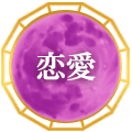 恋愛