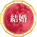 結婚