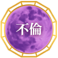 不倫