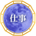 仕事