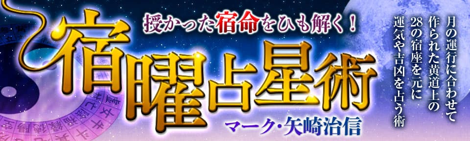 【マーク・矢崎】宿曜占星術