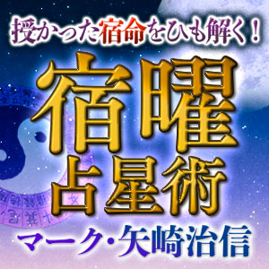 【マーク・矢崎】宿曜占星術