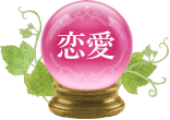 恋愛