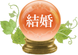 結婚