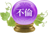 不倫