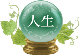 人生