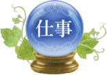 仕事