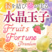 【水晶玉子】フルーツフォーチュン