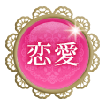 恋愛