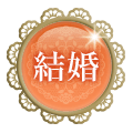 結婚