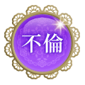 不倫