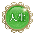 人生