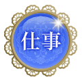 仕事